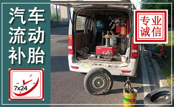 晋城汽车流动补胎,附近补胎电话