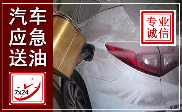 晋城汽车送油救援,附近上门送油电话