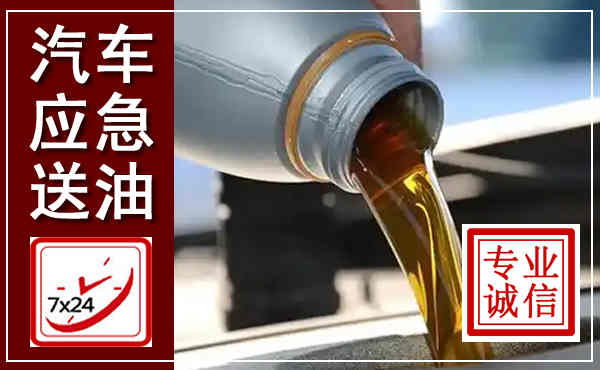 晋城汽车送燃油救援,附近上门送燃油电话