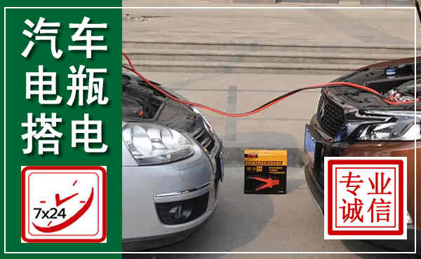 晋城汽车搭电,附近电瓶搭电救援电话