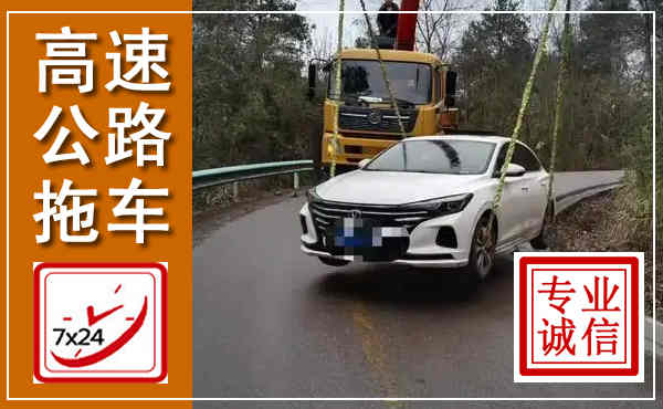 晋城高速公路拖车,附近高速公路拖车救援电话