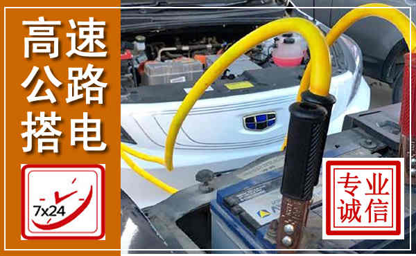 晋城高速公路汽车搭电,中途电瓶维修电话