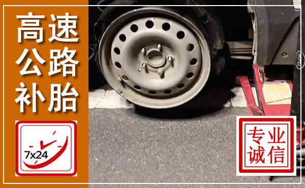 晋城高速公路流动补胎,汽车换轮胎电话