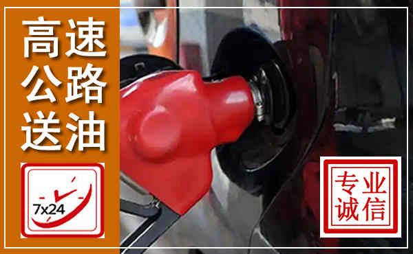 晋城高速公路汽车送油,汽车救援送油电话