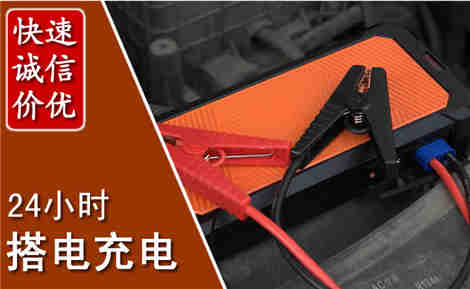 晋城汽车搭电场景与案例