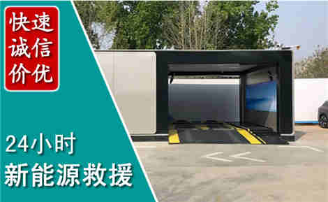 晋城新能源汽车救援场景与案例